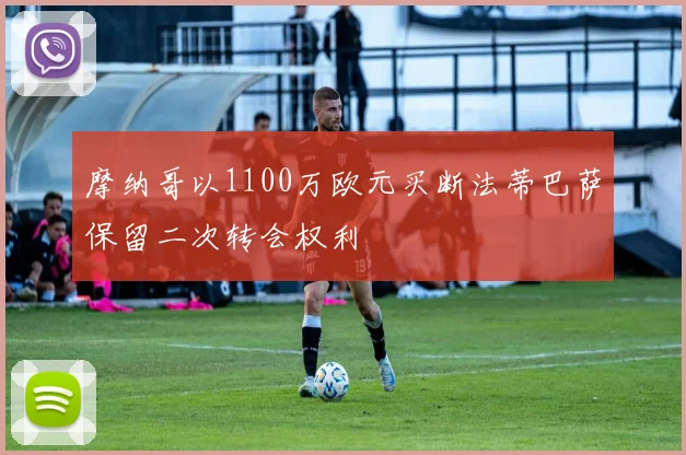 摩纳哥以1100万欧元买断法蒂巴萨保留二次转会权利