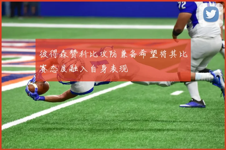 彼得森赞科比攻防兼备希望将其比赛态度融入自身表现