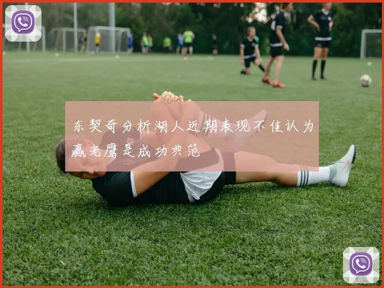 东契奇分析湖人近期表现不佳认为赢老鹰是成功典范