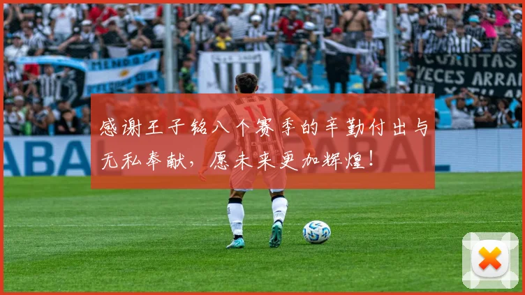 感谢王子铭八个赛季的辛勤付出与无私奉献，愿未来更加辉煌！