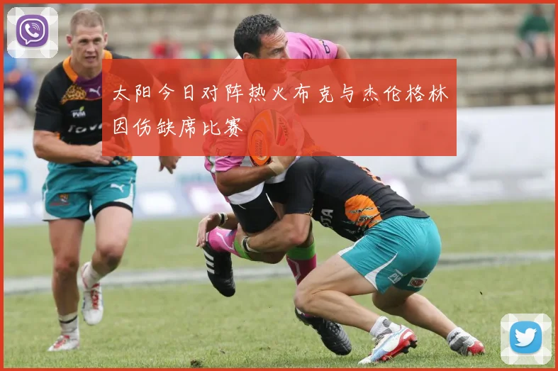 太阳今日对阵热火布克与杰伦格林因伤缺席比赛