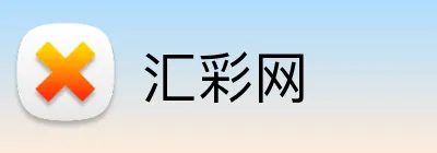 汇彩网 Logo